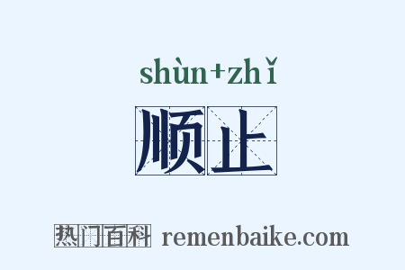 顺止是什么意思的图片